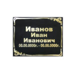 Ритуальная табличка на крест