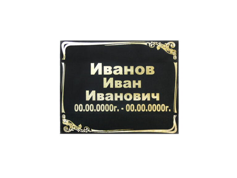 Ритуальная табличка на крест